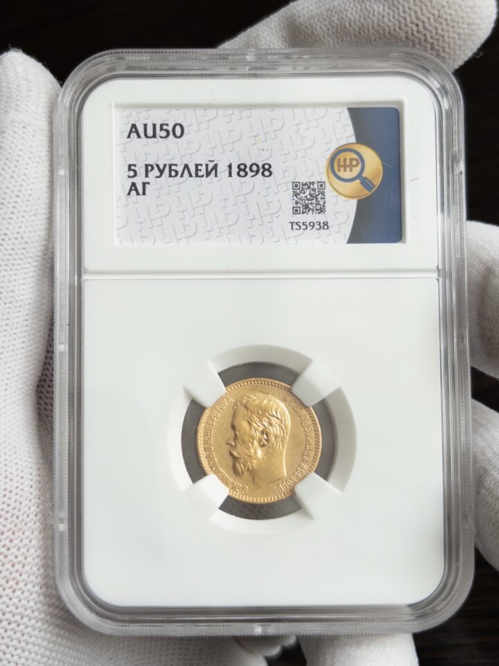 5 рублей АГ 1898 AU50 ННР