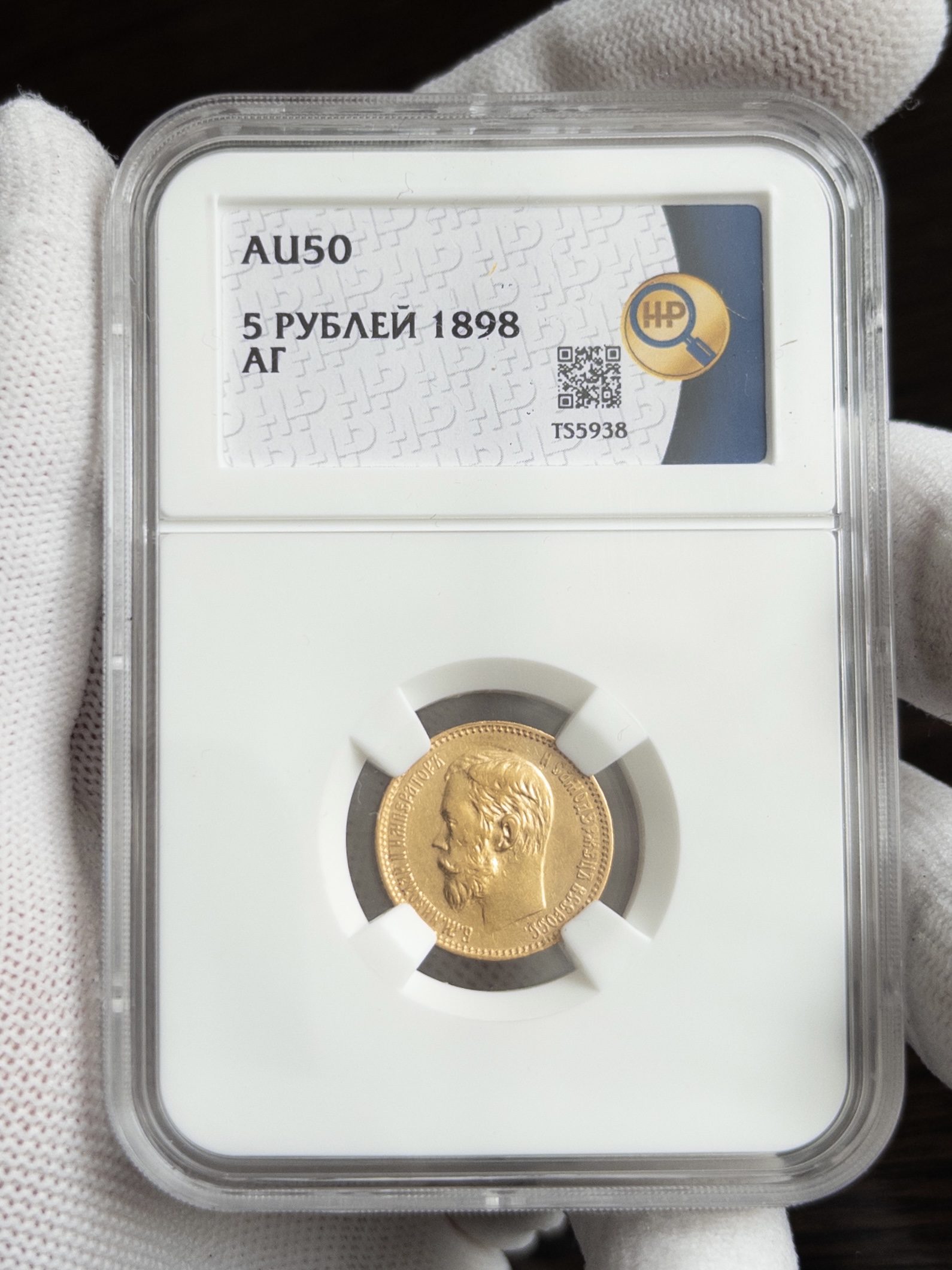 5 рублей АГ 1898 AU50 ННР