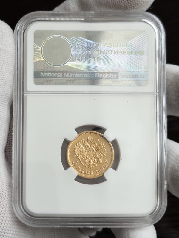 5 рублей АГ 1898 AU50 ННР: обратная сторона