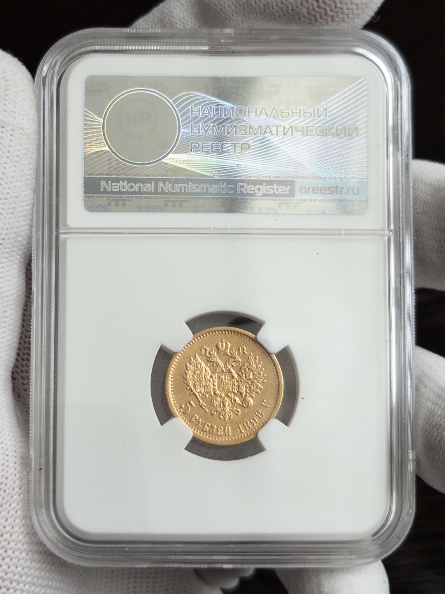 5 рублей АГ 1898 AU50 ННР