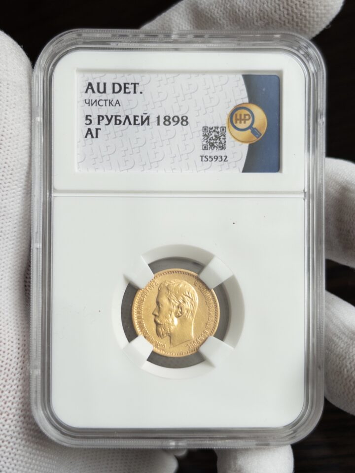 5 рублей АГ 1898 AU DET ЧИСТКА ННР