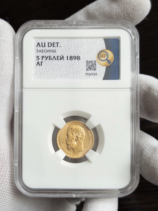 5 рублей АГ 1898 AU DET ЗАБОИНЫ ННР