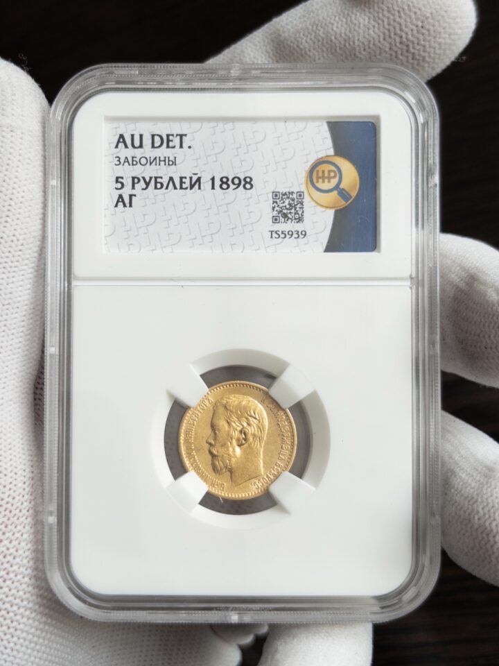 5 рублей АГ 1898 AU DET ЗАБОИНЫ ННР
