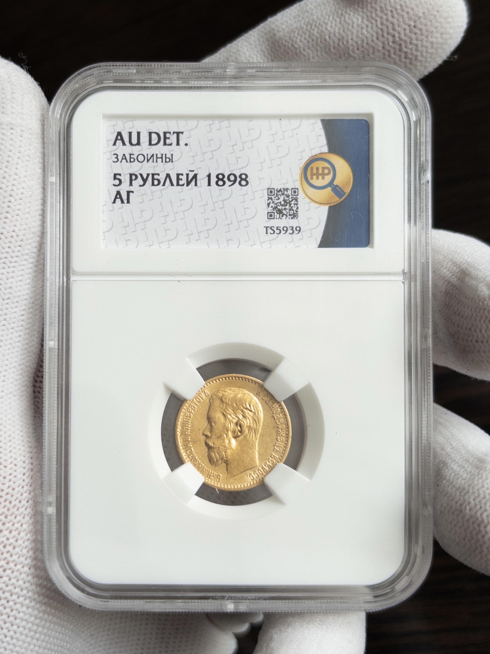 5 рублей АГ 1898 AU DET ЗАБОИНЫ ННР