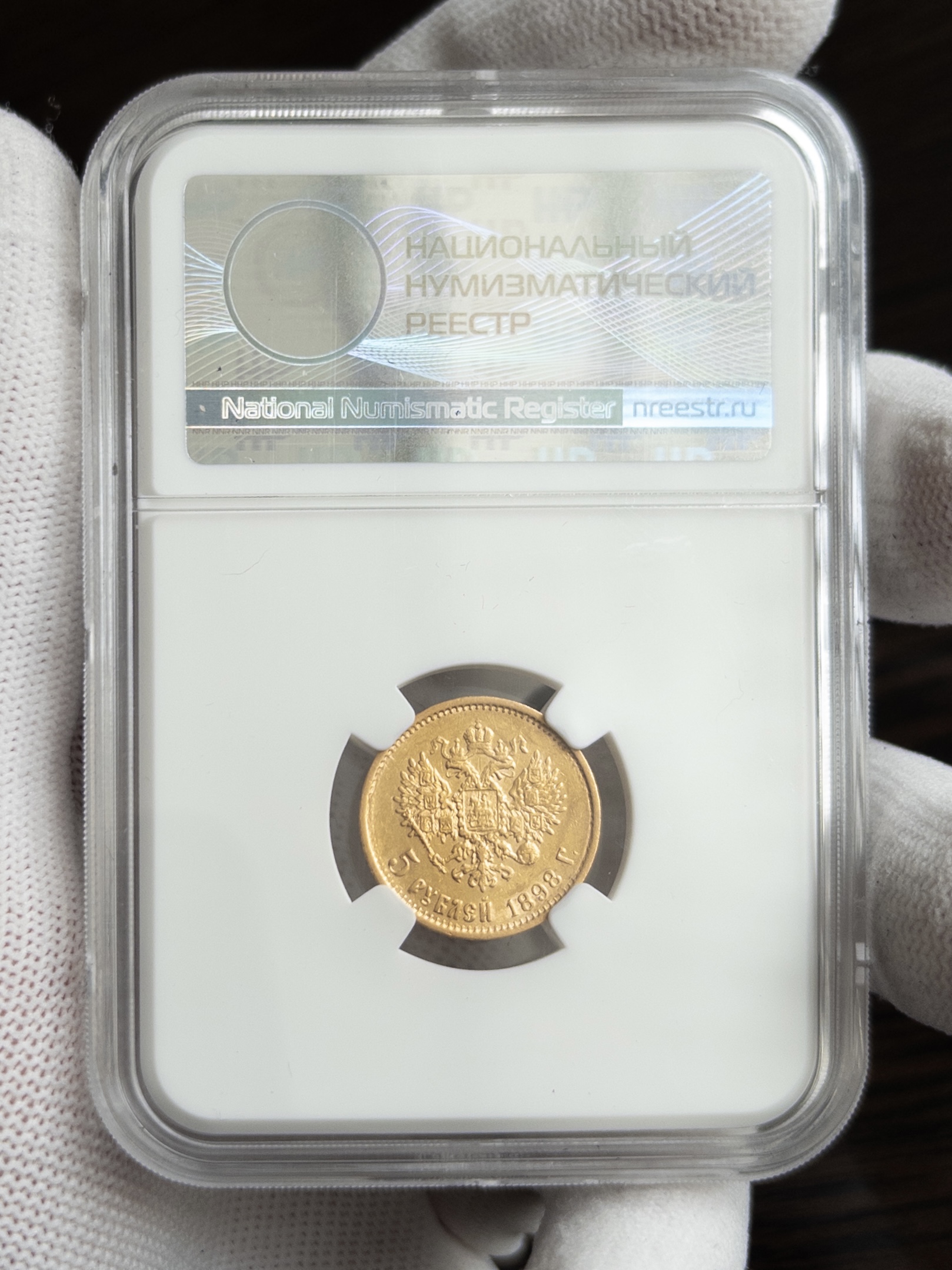 5 рублей АГ 1898 AU DET ЗАБОИНЫ ННР