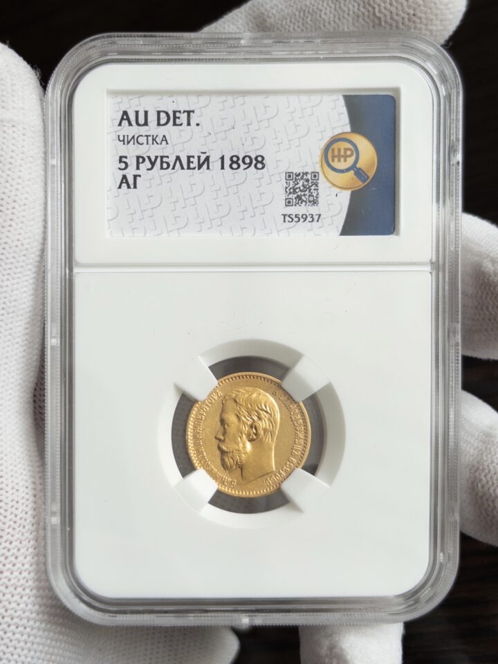 5 рублей АГ 1898 AU DET ЧИСТКА ННР