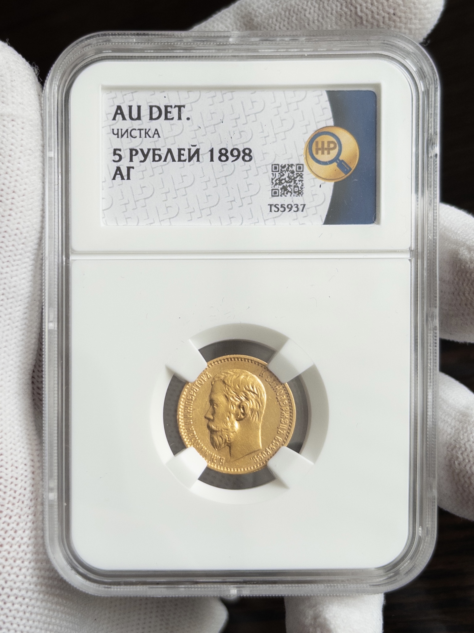 5 рублей АГ 1898 AU DET ЧИСТКА ННР