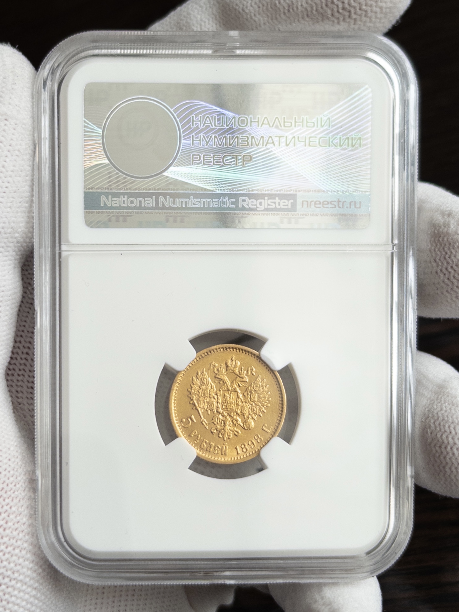 5 рублей АГ 1898 AU DET ЧИСТКА ННР