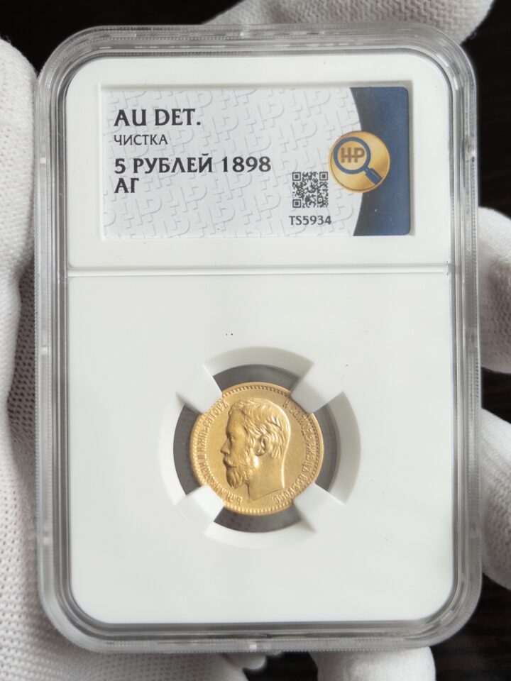 5 рублей АГ 1898 AU DET ННР