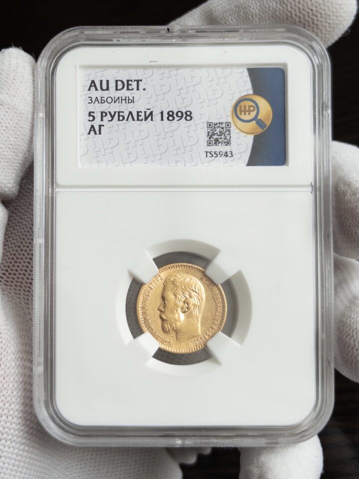 5 рублей АГ 1898 AU DET ЗАБОИНЫ ННР