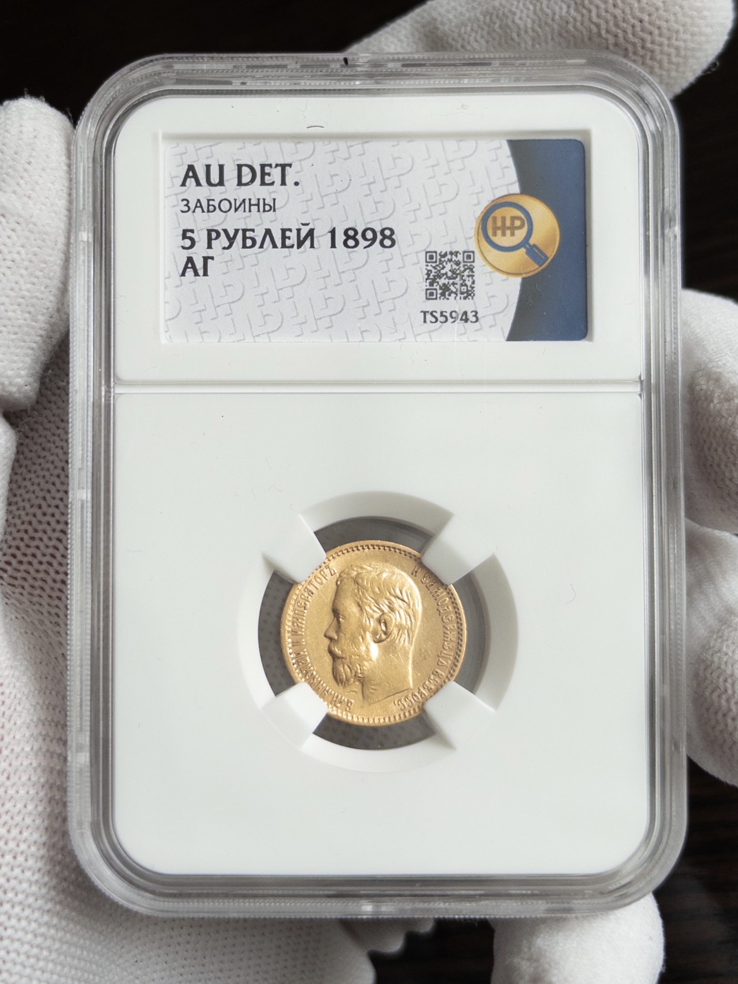 5 рублей АГ 1898 AU DET ЗАБОИНЫ ННР