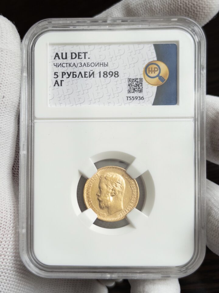 5 рублей АГ 1898 AU DET ЧИСТКА ЗАБОИНЫ ННР