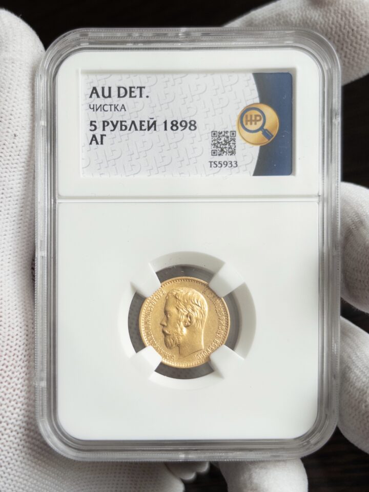 5 рублей АГ 1898 AU DET ЧИСТКА ННР