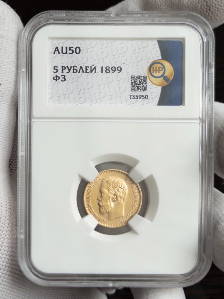 5 рублей ФЗ 1899 AU50 ННР