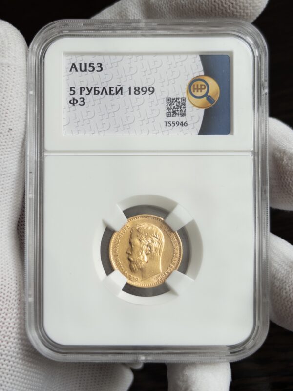 5 рублей ФЗ 1899 AU53 ННР