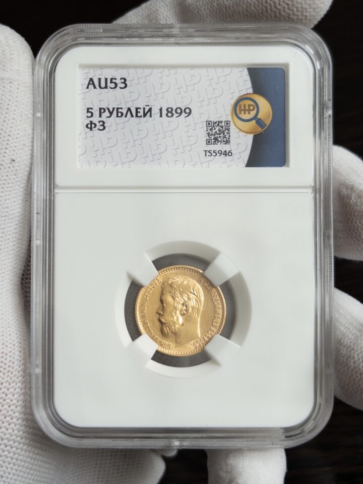 5 рублей ФЗ 1899 AU53 ННР