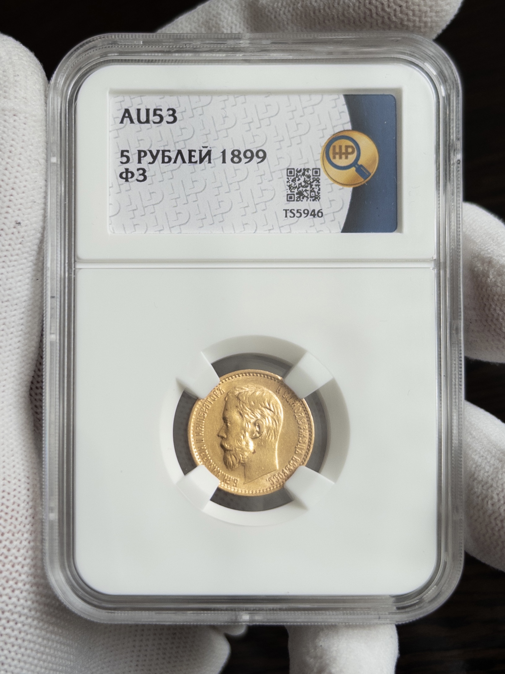 5 рублей ФЗ 1899 AU53 ННР
