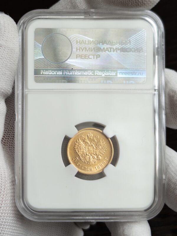 5 рублей ФЗ 1899 AU53 ННР: обратная сторона
