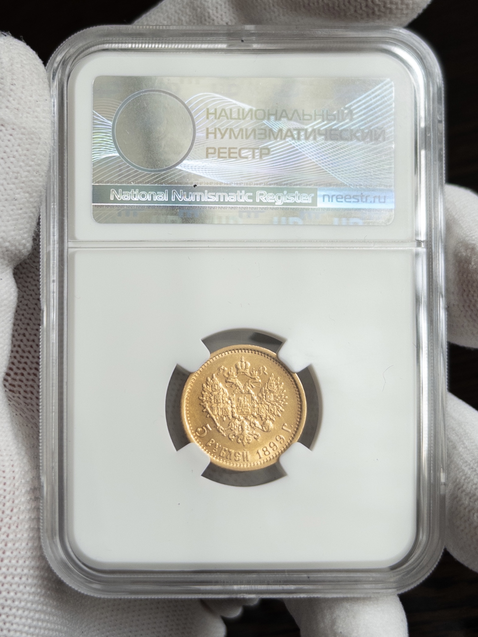 5 рублей ФЗ 1899 AU53 ННР