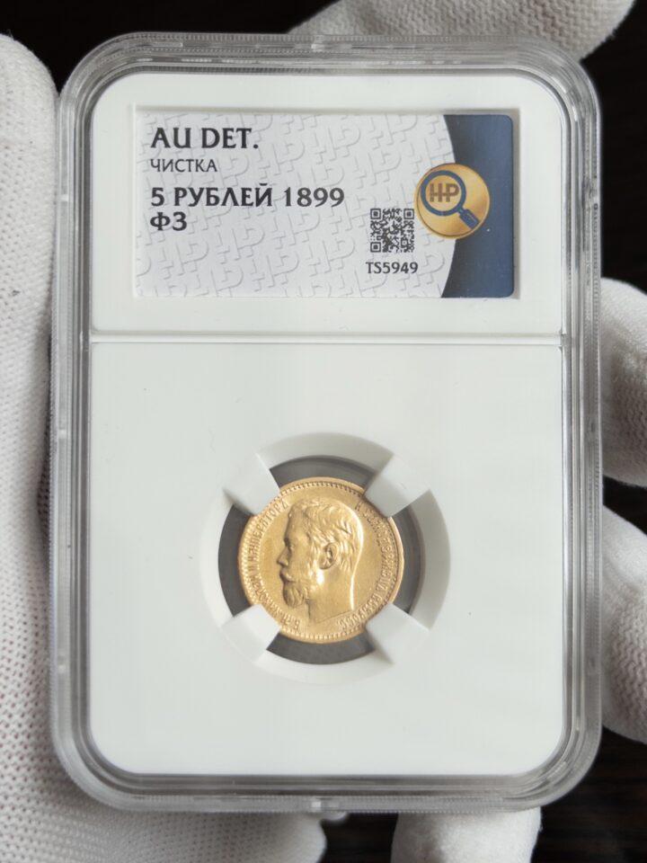 5 рублей ФЗ 1899 AU DET ЧИСТКА ННР