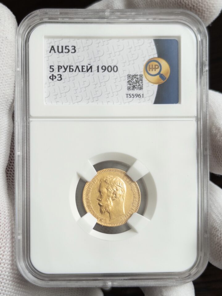 5 рублей ФЗ 1900 AU53 ННР