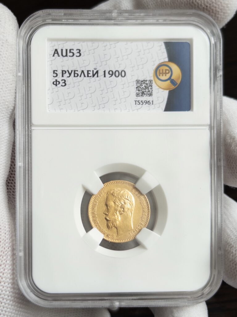 5 рублей ФЗ 1900 AU53 ННР
