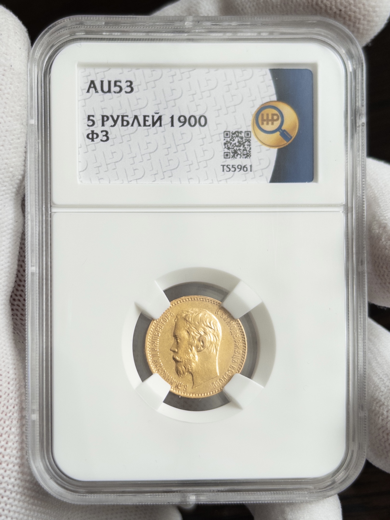 5 рублей ФЗ 1900 AU53 ННР