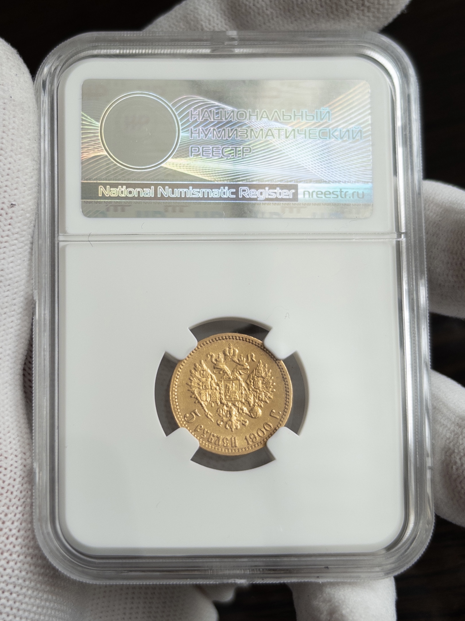 5 рублей ФЗ 1900 AU53 ННР