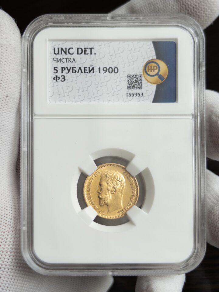 5 рублей ФЗ 1900 UNC DET ЧИСТКА ННР