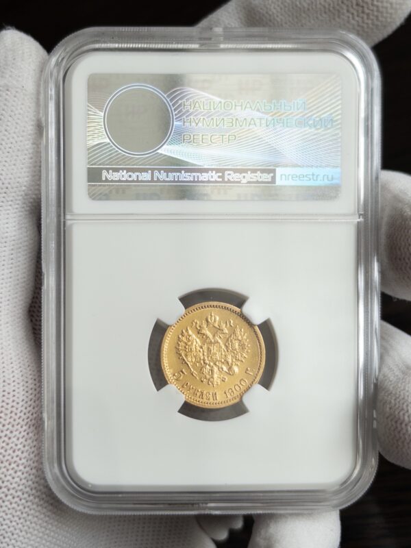 5 рублей ФЗ 1900 UNC DET ЧИСТКА ННР: обратная сторона