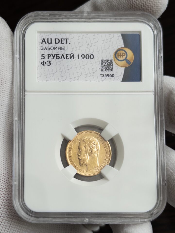 5 рублей ФЗ 1900 AU DET ЗАБОИНЫ ННР