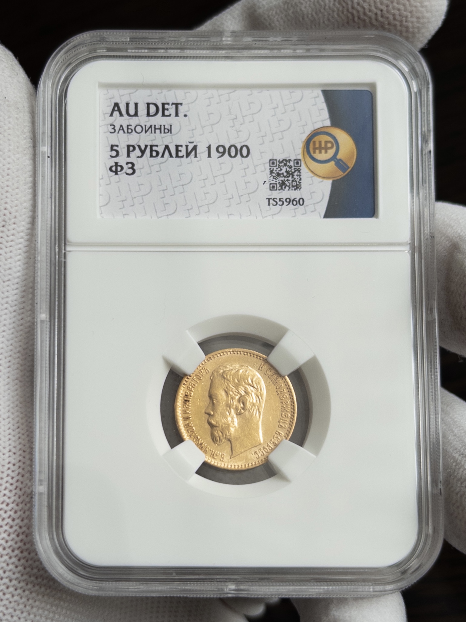 5 рублей ФЗ 1900 AU DET ЗАБОИНЫ ННР