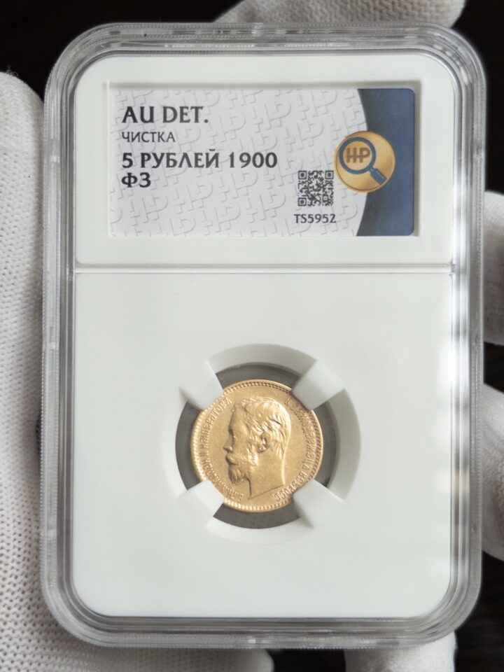 5 рублей ФЗ 1900 AU DET ННР