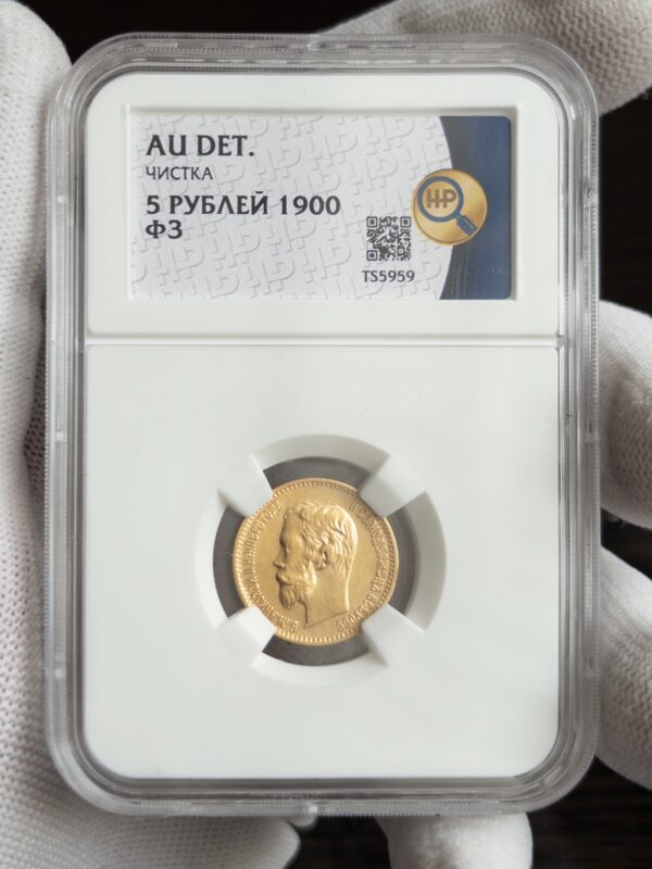 5 рублей ФЗ 1900 AU DET ЧИСТКА ННР
