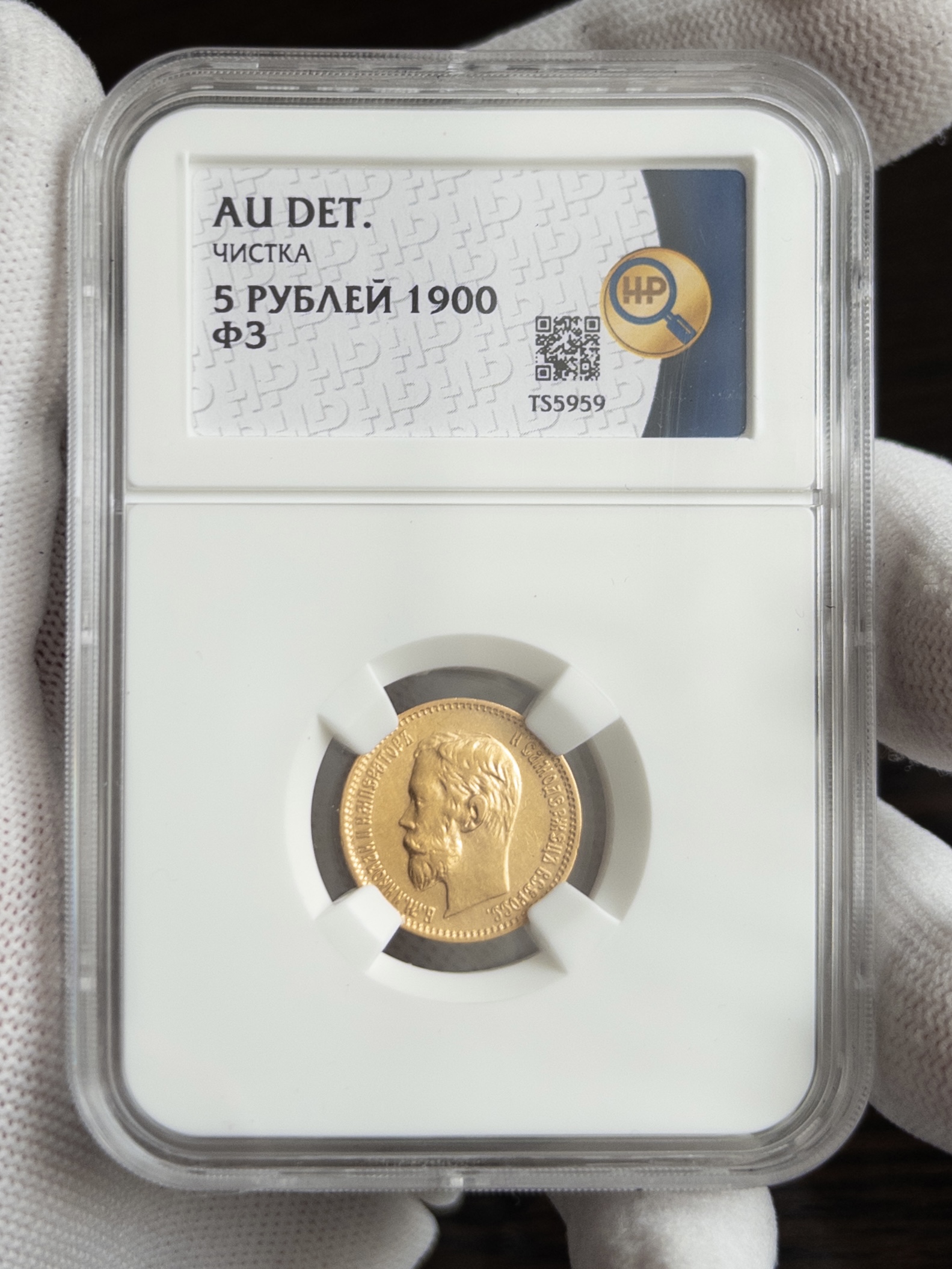 5 рублей ФЗ 1900 AU DET ЧИСТКА ННР