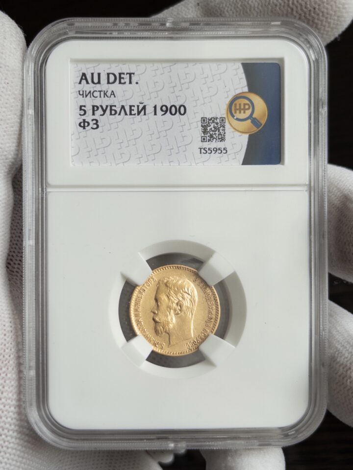 5 рублей ФЗ 1900 AU DET ЧИСТКА ННР