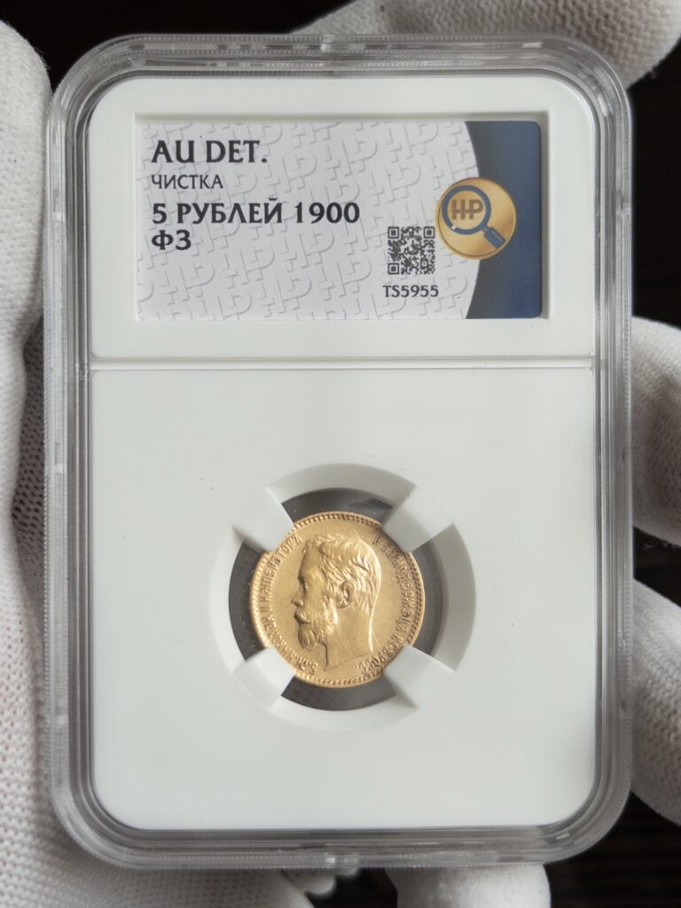 5 рублей ФЗ 1900 AU DET ЧИСТКА ННР