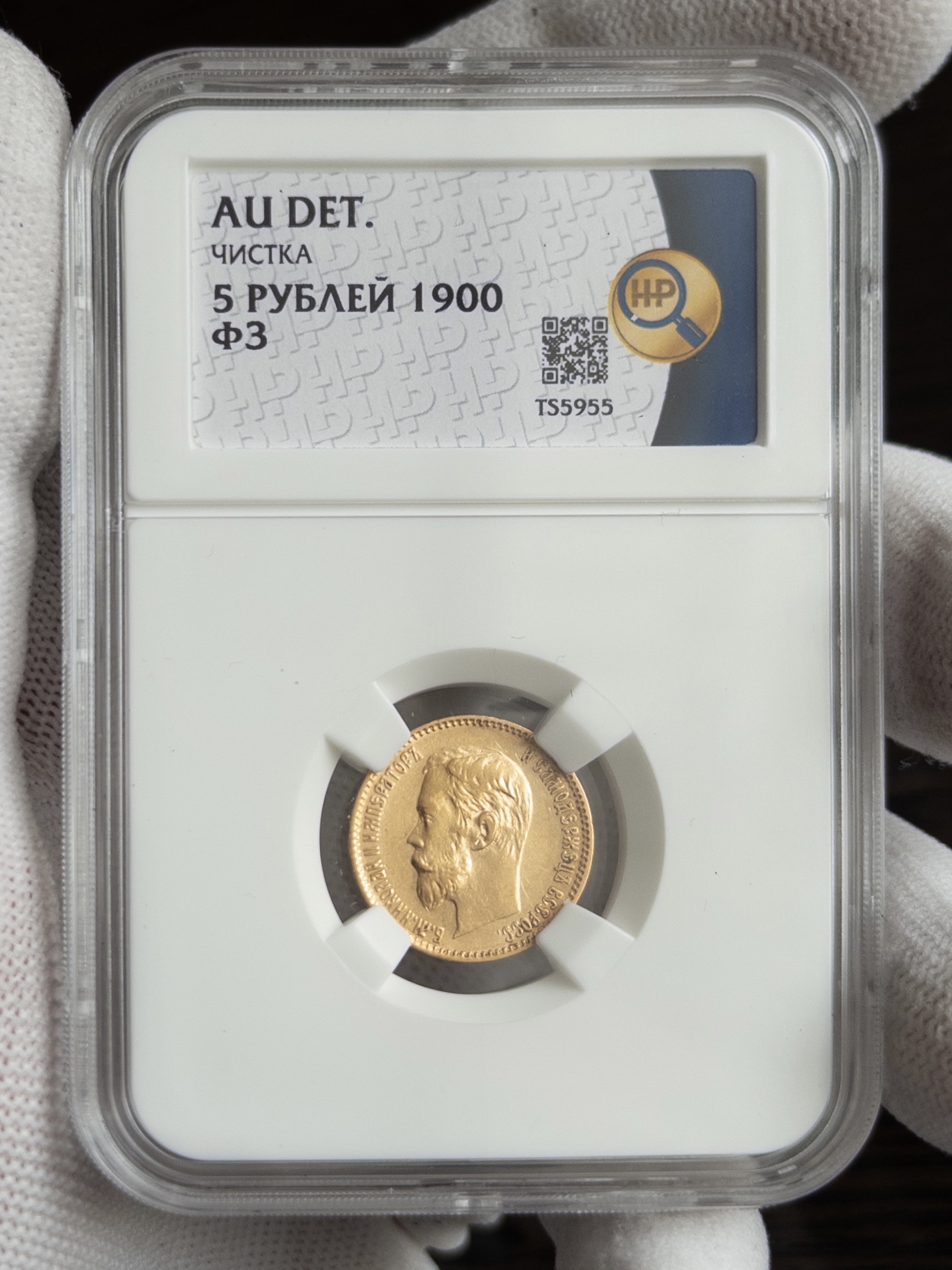 5 рублей ФЗ 1900 AU DET ЧИСТКА ННР