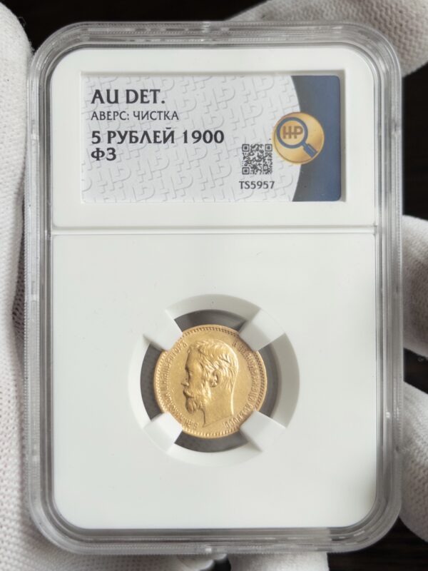 5 рублей ФЗ 1900 AU DET АВЕРС ЧИСТКА ННР