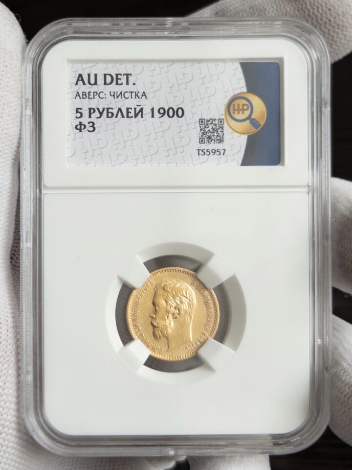 5 рублей ФЗ 1900 AU DET АВЕРС ЧИСТКА ННР