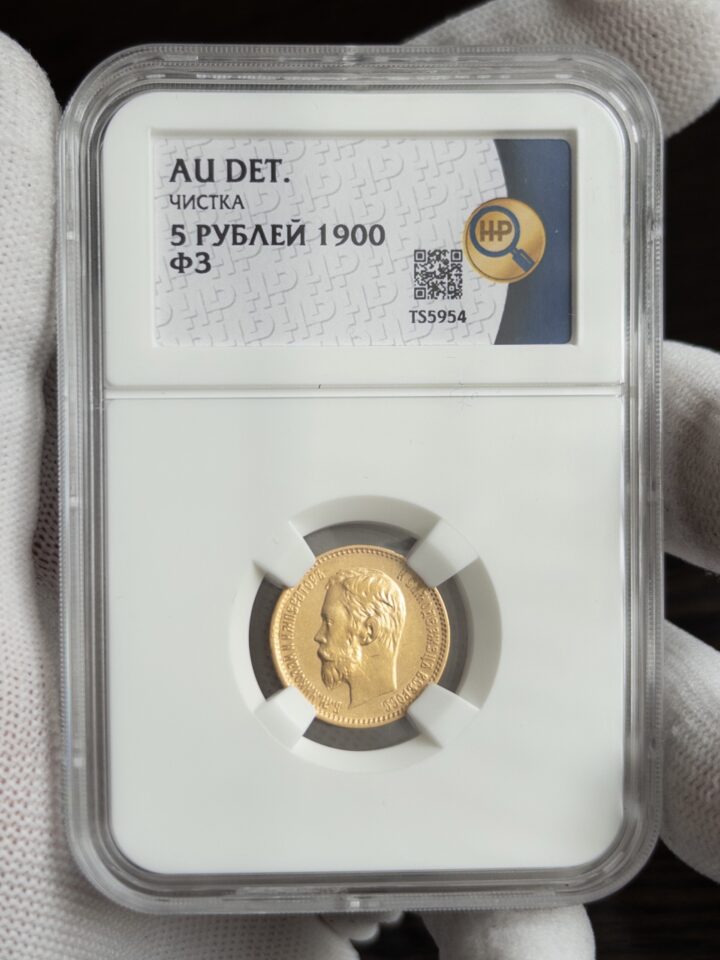 5 рублей ФЗ 1900 AU DET ЧИСТКА ННР