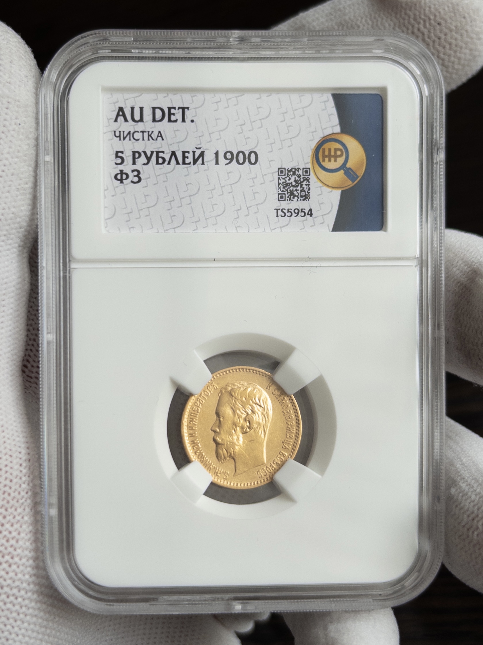 5 рублей ФЗ 1900 AU DET ЧИСТКА ННР