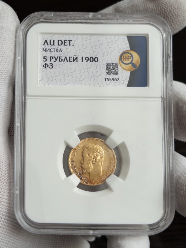 5 рублей ФЗ 1900 AU DET ЧИСТКА ННР