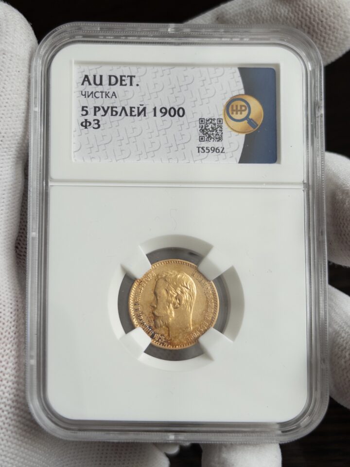 5 рублей ФЗ 1900 AU DET ЧИСТКА ННР