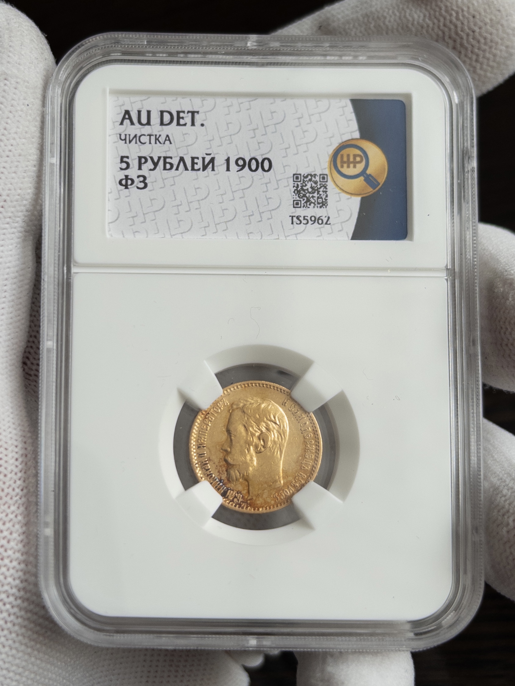 5 рублей ФЗ 1900 AU DET ЧИСТКА ННР