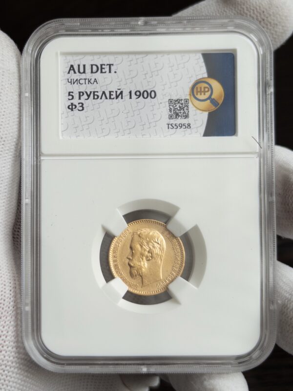 5 рублей ФЗ 1900 AU DET ЧИСТКА ННР