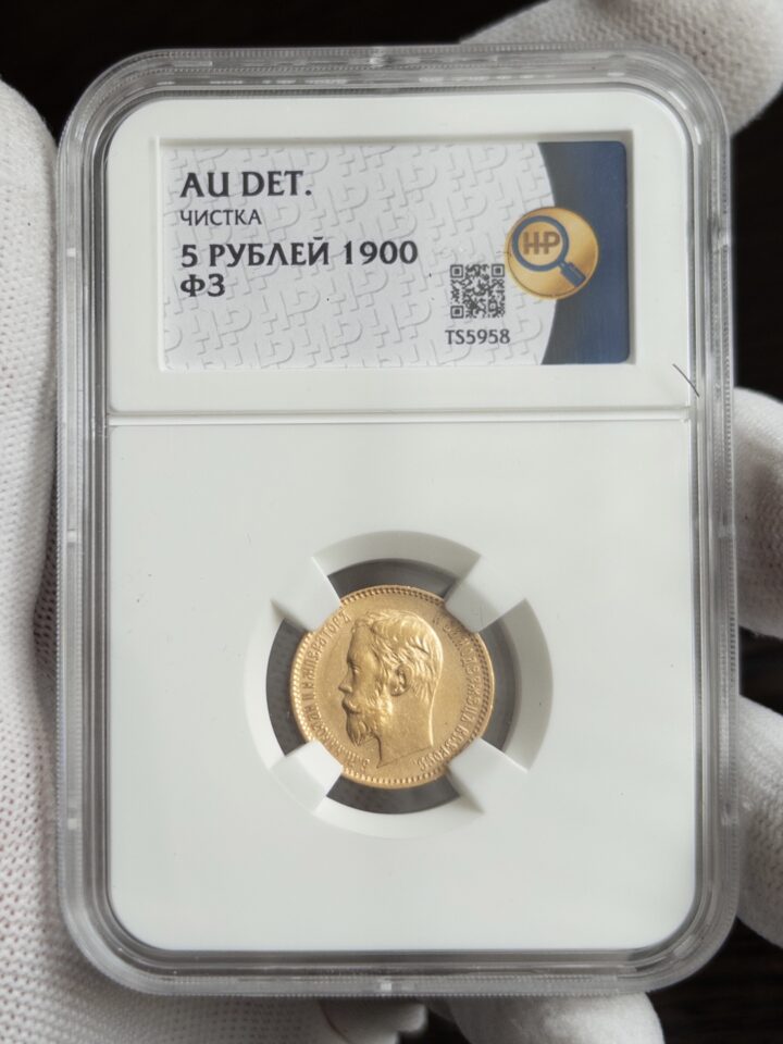 5 рублей ФЗ 1900 AU DET ЧИСТКА ННР
