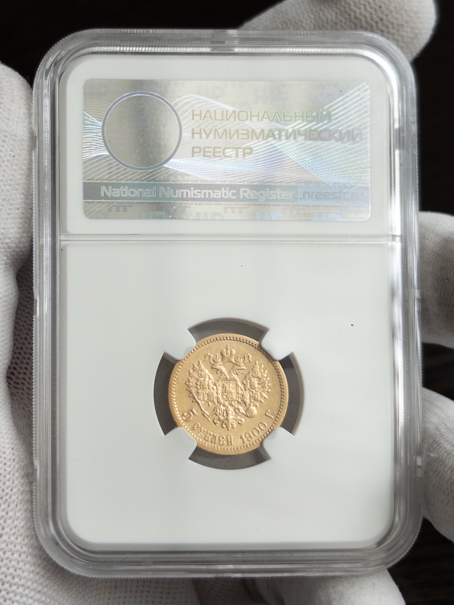 5 рублей ФЗ 1900 AU DET ЧИСТКА ННР