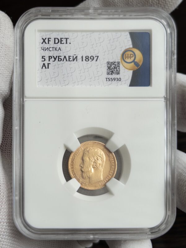 5 рублей АГ 1897 без слаба