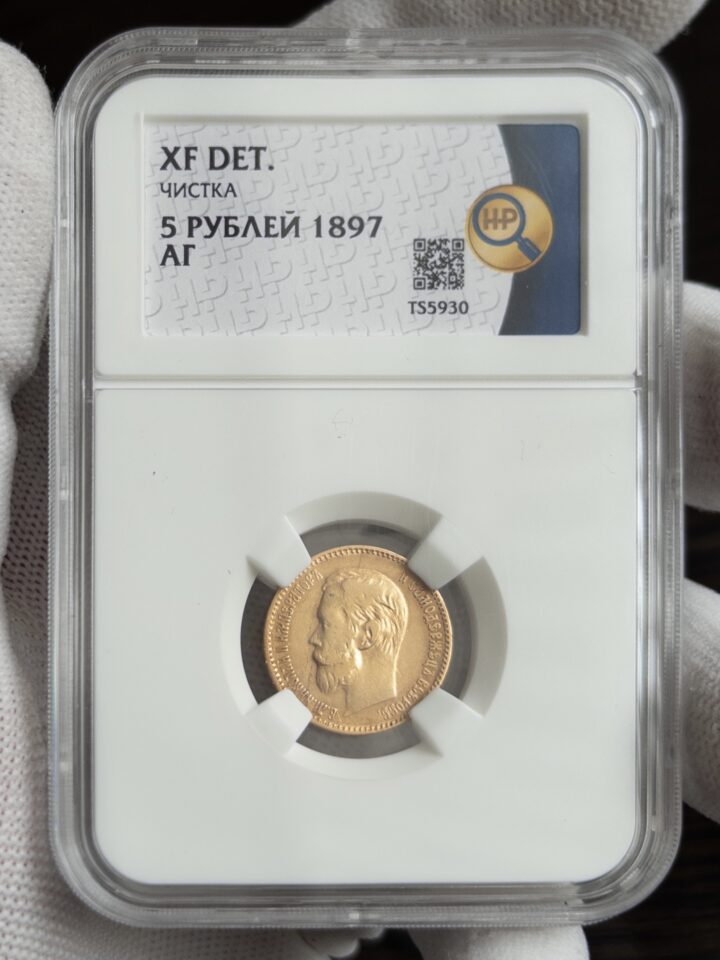 5 рублей АГ 1897 без слаба